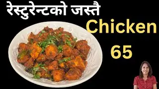 Spicy Chicken 65 Recipe | Crispy Chicken 65 घरमै बनाउने सजिलो तरिका | Restaurant Style