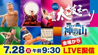 【LIVE配信】第37回富士山太鼓まつり：7/28（日）会場から生配信！