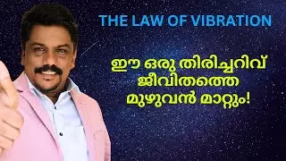 നിങ്ങളുടെ ആകർഷണ ശക്തി തിരിച്ചറിയുക! From Struggle to Magnetic Power - The Law of Vibration Monish