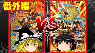 バトスピ名バトル再現 番外編その５ 烈火 幸村ＶＳ炎 利家