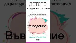 Аудиокнига (част 1) Детето орхидея или глухарче- проф. д-р Томас Бойс