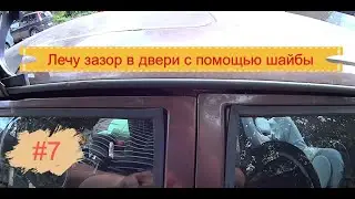 #7. VW Passat B2. Лечу зазор в двери с помощью шайбы