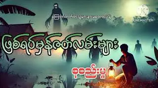 #ဖြစ်ရပ်မှန်ဇတ်လမ်းများ စုစည်းမှု#အပိုင်း(၁၇)#khant gyi#ကြောက်တတ်တဲ့သူများနားမထောင်ပါနဲ့#