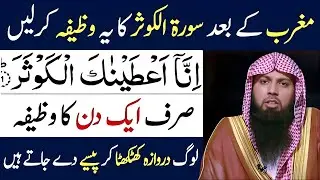 Maghrib Ke Baad Surah Kausar Ka Wazifa 🤲 | Rozgaar Mein Barkat Ka Amal | Qari Sohaib Ahmed