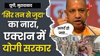 Sar Tan Se Juda Slogan In UP: 'सिर तन से जुदा' का नारा देने वालों की खैर नहीं ? | Yogi Adityanath