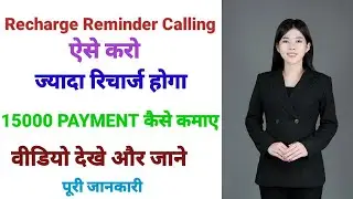 Recharge Reminder Calling ऐसे करो ज्यादा रिचार्ज होगा | Jio Fsm Calling