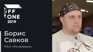 OFFZONE 2019: Интервью с Борисом Савковым (Ростелеком) | BIS TV