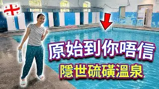 【🇬🇪 格魯吉亞自駕遊 Ep2】超平隱世硫磺溫泉包含住宿，原始到你唔信！南部 Southern Region
