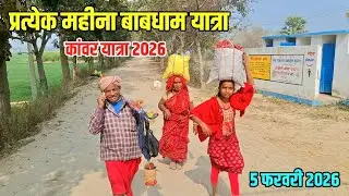 प्रत्येक महीना बाबाधाम यात्रा | Kanwar Yatra 2026 | Sultanganj To Deoghar Yatra New Update