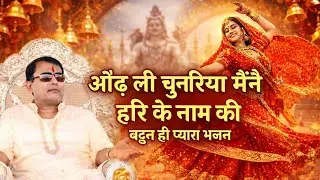 🥰 ओढ़ ली चुनरिया मैंने हरि के नाम की 👏 ||🙇 बहुत ही प्यारा नारायण साकार हरि भजन 🌹|| Anil Singh Mourya
