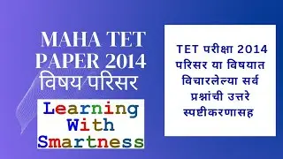 Maha TET 2014 Question Paper 1| परिसर विषय | Complete Solved Paper With Explanation