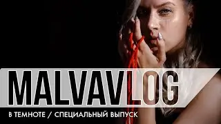 #MALVAVLOG / В ТЕМНОТЕ/ СПЕЦИАЛЬНЫЙ ВЫПУСК