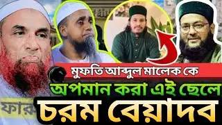 আব্দুল মালেক সাহেব কে অপমান করায় ||আব্বাসীর চামচা কে কঠিন ধোলাই। আল্লামা নাসির উদ্দীন যুক্তিবাদী 