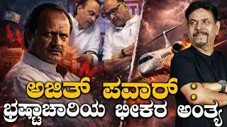 ಅಜಿತ್ ಪವಾರ್ :ಭ್ರಷ್ಟಾಚಾರಿಯ ಭೀಕರ ಅಂತ್ಯ