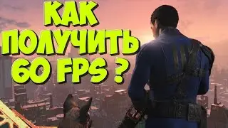 ПОЛУЧАЕМ 60 FPS В FALLOUT 4 (Shadow Boost)