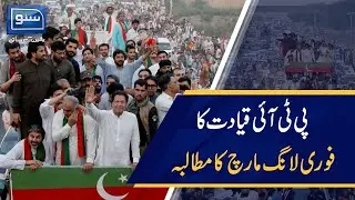 PTI's Senior Leadership Demands Long March | Suno TV