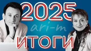 ИТОГИ  служения ARI-M в 2025 - ,благодарим друзей и партнеров! Андреевы Руслан и Ирина