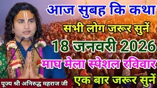 Live 🏵️ आज सुबह की कथा सभी लोग जरूर सुनें ✨15 जनवरी 2026✨ माघ मेला गुरुवार🙏एक बार जरूर सुनें।#katha 