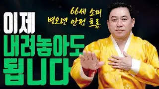 66세 신축생 소띠 2026년 병오년 삶의 무게가 가벼워집니다 유명한점집 용한무당 점잘보는집 점집추천 점집후기 대전점집 일월장군