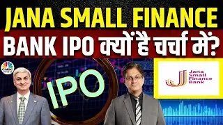 Jana Small Finance Bank IPO | 24 राज्यों में है कंपनी के Reach, आईपीओ की खासियत पर CEO संग चर्चा