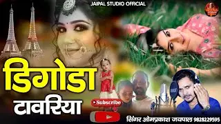 राजस्थान का सबसे प्यारा सॉन्ग | डिगा टावरिया | diga tavriya Song | सिंगर ओमप्रकाश जयपाल 