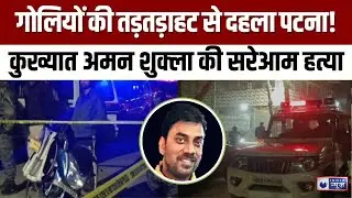 Patna Crime News : पटना में दिनदहाड़े हत्या, पत्नी-बच्चे के सामने मारा गया अमन शुक्ला