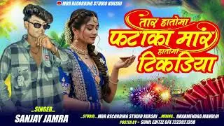 🔥 तार हातोमा फटाका मार हातोमा टिकडिया🎙️Sanjay Jamra  New Adivasi Diwali Song 2025 |MBR STUDIO KUKSHI