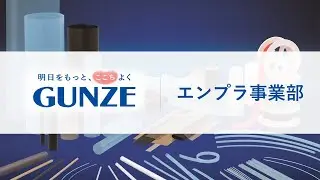 グンゼ(株)エンプラ事業部紹介【コーポレート動画】/Gunze Limited Engineering Plastics Division