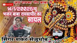 सिंगर #शंकर सेजू थोब #एक मारी सायल #शामलो रामसापिर बाबा री न्यू भजन सायर(14/1/20026)