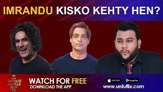 Шоаиб Ахтар Шоу | ИМРАНДУ Киско Кехти Хен? | Мустафа Чаудри | Ток-шоу Урдуфликса