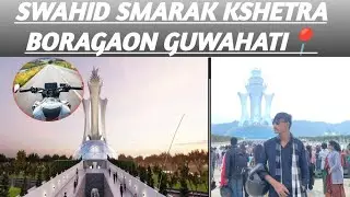 SWAHID SMARAK KSHETRA BORAGAON GUWAHATI📍Nice place 🥰