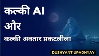 कल्की एआई और कल्की लीला | Kalki AI & Kalki Leela