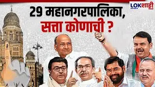 Municipal Corporation Election Voting LIVE |  29 महानगरपालिकांच्या निवडणुकीचे अपडेट्स लाईव्ह