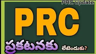 TS PRC Latest Update| Telangana PRC| TS PRC 2018| PRC|  పీఆర్సీ ప్రకటనకు లేట్  ఎందుకు?య|