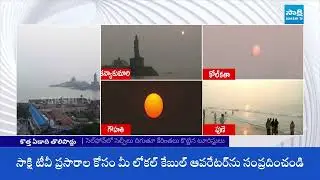 First Sunrise In India | Tourists Enjoyed Sunrise At Beaches | @SakshiTV