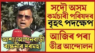 🔴কৰ্মচাৰীলৈ ডাঙৰ খবৰ/NPS-OPS/Asha Anganwadi Mid-Day-Meal Workers Helpers/Assam Govt Employees News 