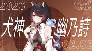【芥川組 Akutagawa | 新人初聲】犬神幽乃詩