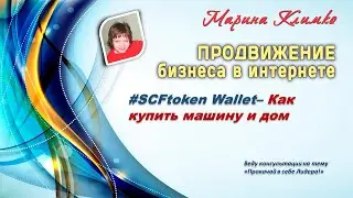 #SCFtoken Wallet&ndash; как купить машину и дом