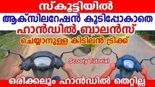 🛵സ്കൂട്ടിയിൽ ആക്സിലറേഷൻ കൂടിപ്പോകാതെ  ഹാൻഡിൽ ബാലൻസ് ചെയ്യാനുള്ള ട്രിക്ക്|Scooty Accelerator Tutorial