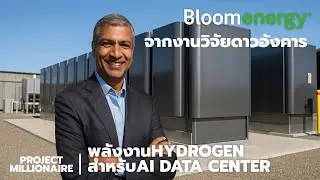 BLOOM ENERGY จากงานวิจัยดาวอังคาร สู่พลังงานไฮโดรเจนสำหรับAI DATA CENTER