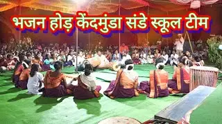  भजन होड़  केंदमुंडा संडे स्कूल टीम || Bhajan Hod Video 2026 @MundariSerice 