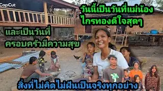 วันนี้ครอบครัวน้องไกรทอง มีความสุขมากที่สุด ฝันเป็นจริงทุกอย่างขอบคุณผู้ใหญ่ใจดีทุกๆฐานที่ช่วย