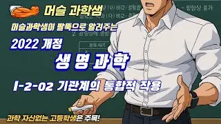 2022개정 [완자 생명과학] I-2-02 기관계의 통합적 작용