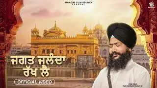 JAGAT JALANDA RAKH LAI | ਜਗਤੁ ਜਲੰਦਾ ਰਖਿ ਲੈ  |  RAGI BHAI SUKHWINDER SINGH JI | SARGUN RECORDS