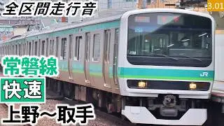 【全区間走行音】（消滅）発車メロディIKST化前！JR東日本E231系0番台（123編成5両（119編成10両併結））三菱IGBT-VVVF制御 常磐線［快速］上野～取手【ハイレゾ音源】
