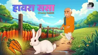 हावरा ससा 🐰 | मराठी गोष्ट | Greedy Rabbit Story | Marathi Kids Story