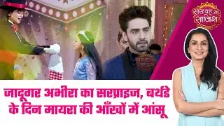 Yeh Rishta Kya Kehlata Hai:😯Abhira और Armaan के बीच फिर शुरू हुई मतभेद, Meher की सच्चाई आई सामने