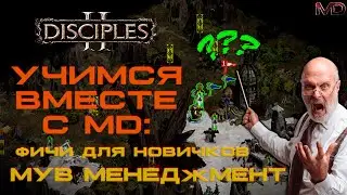DIsciples 2 | Гайд по МувМенеджменту | актуально для sMNS 2.1h