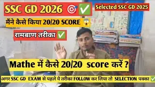 SSC GD 2026 MATHE में SCORE कैसे करें🎯 😱।SSC GD 2026 Maths Preparation | मैथ कैसे तैयार करें ✅