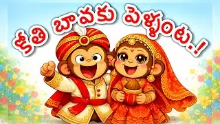 Kothi Bava | Royal Wedding Theme I కోతి బావకు పెళ్ళంట | #TeluguRhymes | Monkey | #kids #kidssongs 